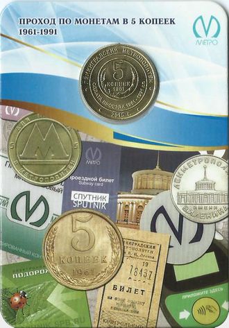 Жетон Проход по монетам в 5 копеек 1961-1991, 2015 год