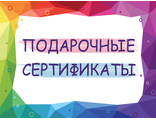 Подарочные Сертификаты