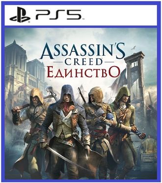 Assassin&#039;s Creed Единство (цифр версия PS5 напрокат) RUS