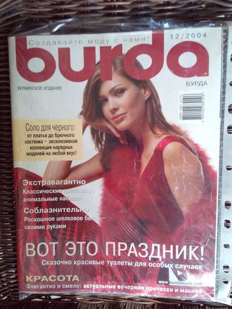 Журнал &quot;Burda&quot; (Бурда) Украина №12 (декабрь) 2004 год