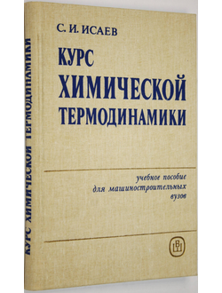 Исаев С.И. Курс химической термодинамики. Учебное пособие. М.: Высшая школа. 1986г.