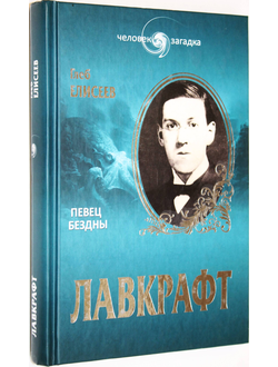 Елисеев Г. Лавкрафт. Певец бездны. М.: Вече. 2014г.