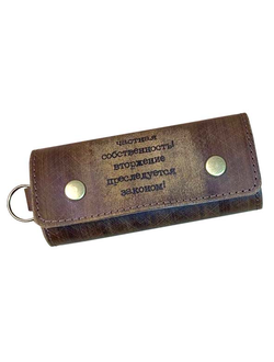 Ключница "Частная собственность"