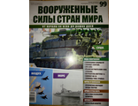 Журнал &quot;Вооруженные силы стран мира&quot; №99