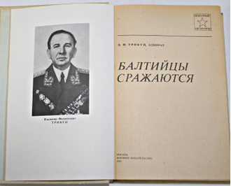 Трибуц В.Ф. Балтийцы сражаются. Военные мемуары. М.: Воениздат.1985.