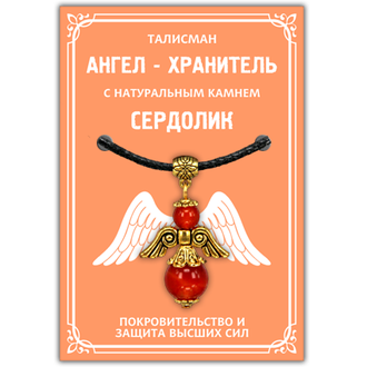 Талисман &quot;Ангел-хранитель&quot; с натуральным камнем сердолик 3,5см.	Сердолик защищает от недругов, ненависти, лжи, злых чар и чёрной магии, сохраняет жизненные силы.Любовный талисман, хранит от супружеской неверности, гарантирует счастливую семейную жизнь