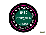 Изумрудный МАКР 59