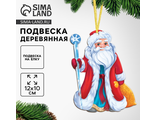 Ёлочная игрушка - подвеска деревянная «Новый год! Дедушка Мороз»
