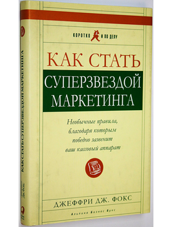 Фокс Джеффри Дж. Как стать суперзвездой маркетинга. М.: Альпина Бизнес Букс. 2004.