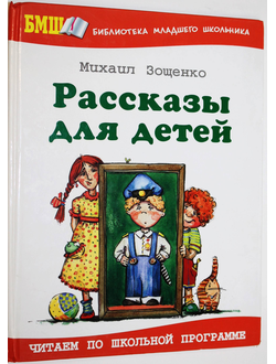 Зощенко М. Рассказы для детей. М.: Оникс. 2009г.
