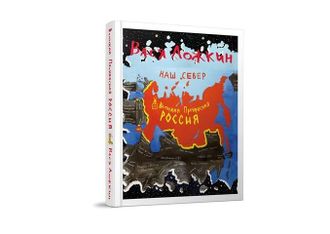 Альбом Васи Ложкина &quot;Великая Прекрасная Россия!&quot; 2017 года