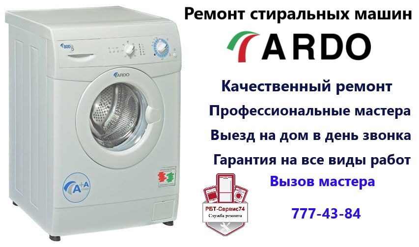 Ремонт стиральных машин АРДО (Ardo) в Челябинске 