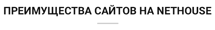 Преимущества сайтов на Nethouse