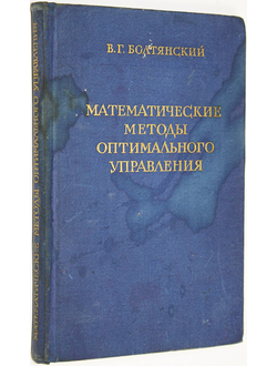 Болтянский В.Г. Математические методы оптимального управления. М.: Наука. 1966.