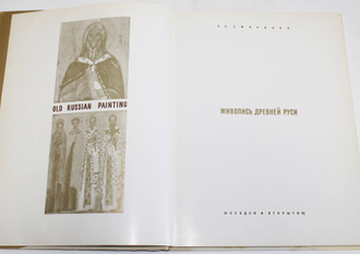 Смирнова Э.С. Живопись Древней Руси. Находки и открытия. Альбом Л.: Аврора. 1970г.