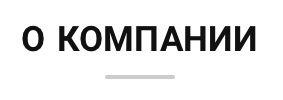 О компании