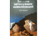 Грэм Хэнкок: Загадки затонувших цивилизаций