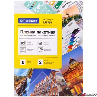 Пленка для ламинирования А4 OfficeSpace 216*303мм, 125мкм, матовая, 100л. LF8766