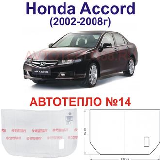 Honda Accord (2002-2008г)