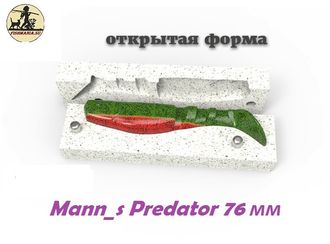Predator 76мм. (Открытая форма)