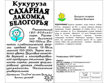 Кукуруза Сахарная лакомка Белогорья 5г.б.п.