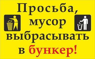 Знак &quot;Просьба мусор выбрасывать в бункер!&quot;