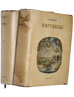 Теккерей У.-М. Виргинцы. Роман. В 2-х томах. М.-Л.: Academia, 1936.