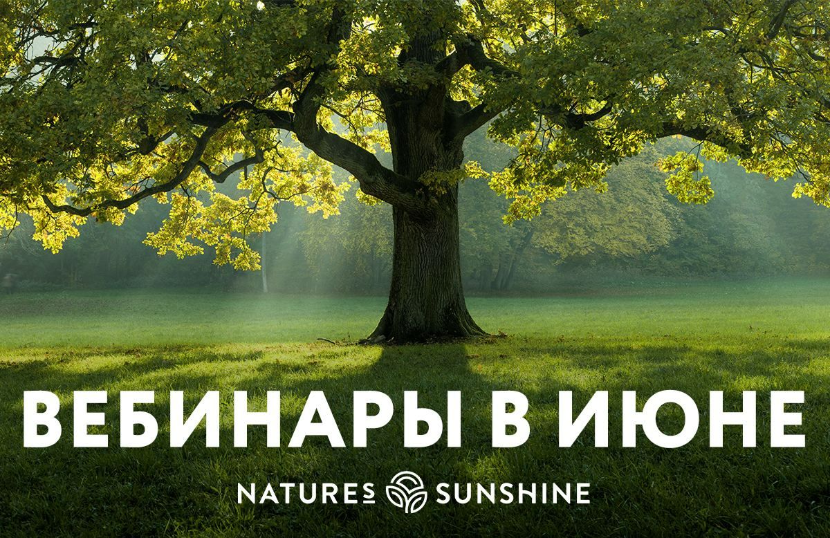 Вебинары Nature’s Sunshine Products в июне