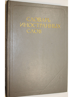 Словарь иностранных слов. М.: Русский язык. 1988г.