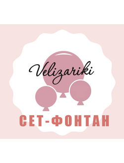 Сет - фонтан