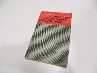 Устройство автомобиля и мотоцикла. 1985 год.