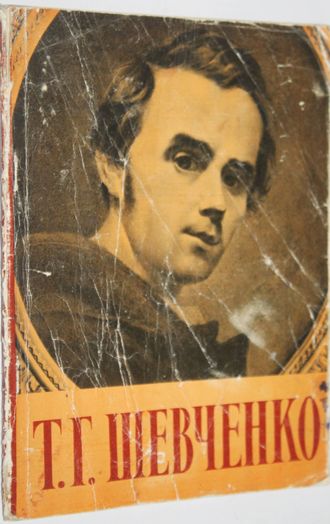 Затенацкий Я. Шевченко Тарас Григорьевич. М.: Изогиз. 1961.