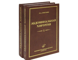 Абдоминальная хирургия в 2-х томах. Григорян Р.А. &quot;МИА&quot;. 2006