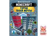 MINECRAFT. Город твоей мечты