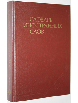 Словарь иностранный слов. 15-е изд.М.: Русский язык. 1979.