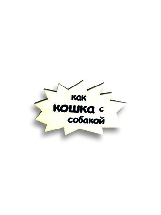 Как кошка с собакой - Брошь/ значок - 121