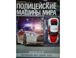 Журнал &quot;Полицейские машины мира&quot; №51. Nissan GTR &quot;Полиция Абу-Даби, ОАЭ&quot;