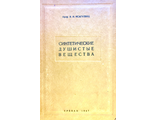 Исагулянц В.И.. Синтетические душистые вещества. Ереван: 1946.