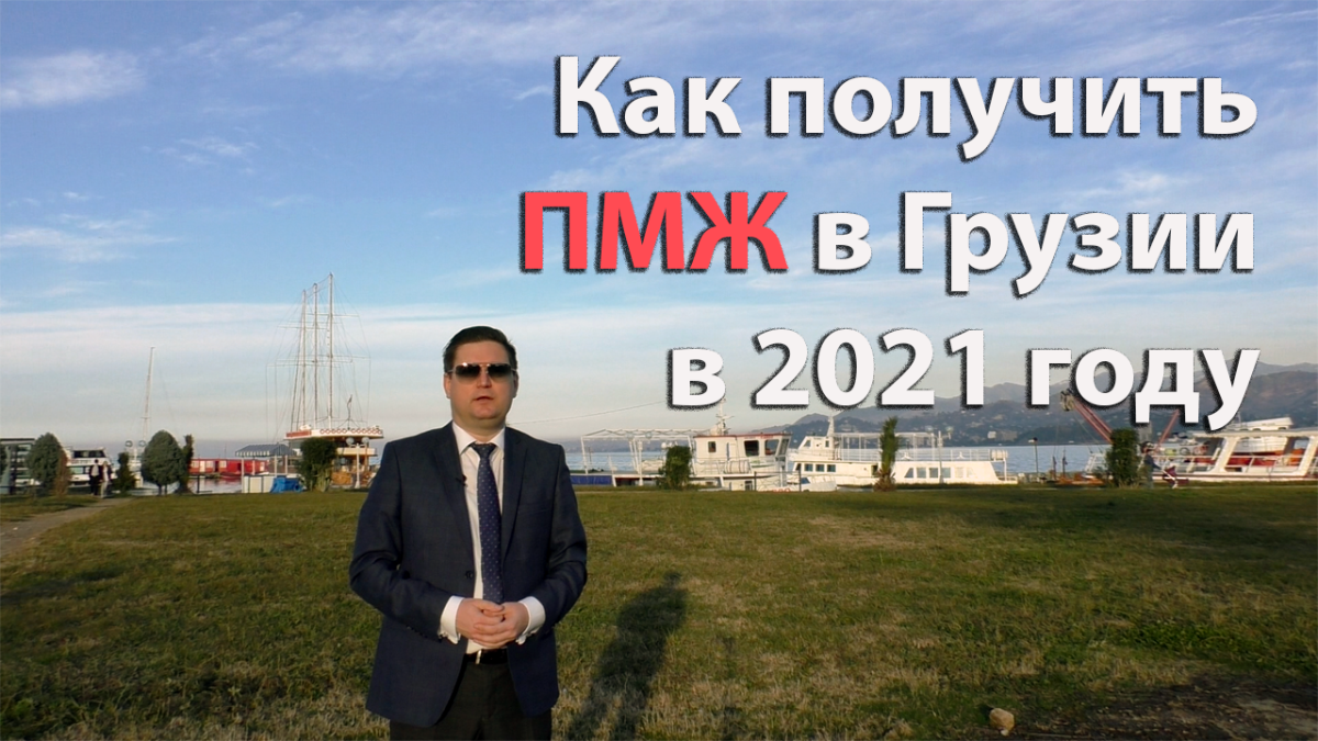 Как получить ПМЖ в Грузии в 2021 году