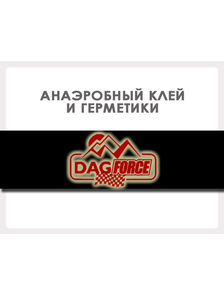 DAG FORCE - Анаэробный клей и герметики (Турция)