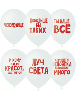 Воздушные шары с гелием "Хвалебные поздравительные" 30см (к)