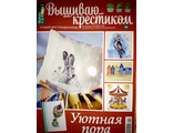 Журнал по вышивке - &quot;Вышиваю крестиком&quot; (Бурда (Burda special)) Спецвыпуск - Сентябрь 2016 год