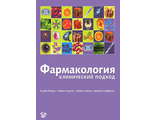 Фармакология клинический подход. Пейдж К., Керитис М., Хоффман Б. &quot;Логосфера&quot;. 2012