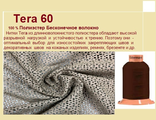 Нитки Gütermann Tera - для меха и кожи - № 60 - 600м - Гутерманн - купить - в Москве - опт - розница