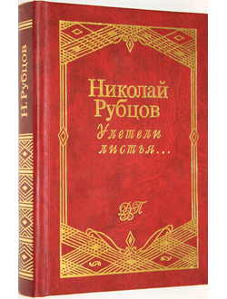 Рубцов Н. Улетели листья. М.: Эксмо- Пресс. 1998 г.