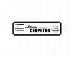 Штамп для скрапбукинга Совершенно секретно