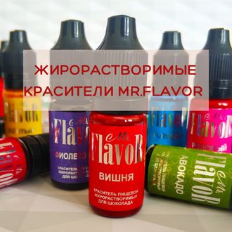 Краситель Mr.FlavoR Жирорастворимый 10мл