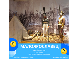Малоярославец - Музей 1812 года + диорама + экспозиция «Дети Марса».