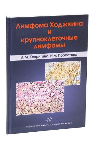 Лимфома Ходжкина и крупноклеточные лимфомы. Пробатова Н.А., Ковригина А.М. &quot;МИА&quot;. 2007