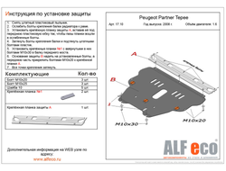 Peugeot Partner Tepee 2008-2018 V-1,6 Защита картера и КПП (Сталь 2мм) ALF1710ST